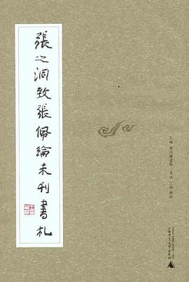 张之洞致张佩纶未刊书札