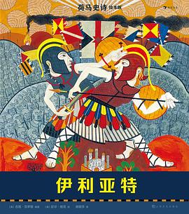 荷马史诗绘本版：伊利亚特
