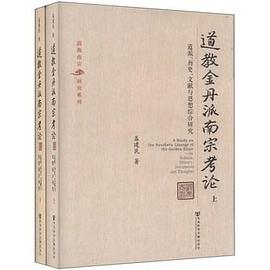 道教金丹派南宗考论