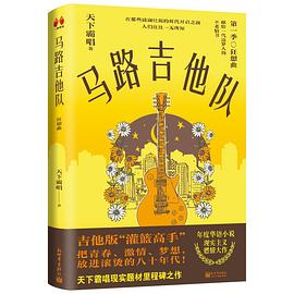 马路吉他队·狂想曲