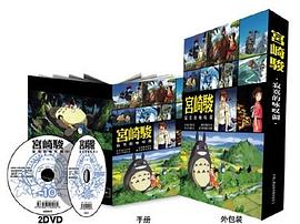 宫崎骏十部经典影片展播——寂寞的咏叹调（附2DVD）