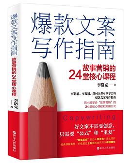 爆款文案写作指南