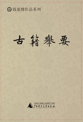 古籍举要