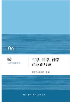 哲学、科学、神学诸意识形态