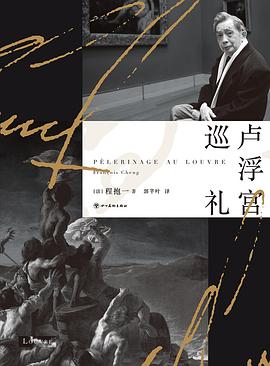 卢浮宫巡礼