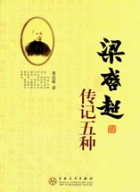 梁启超传记五种