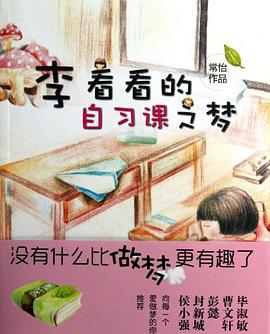 李看看的自习课之梦