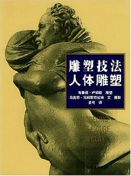 雕塑技法·人体雕塑(中文简体字版)