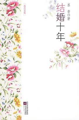 结婚十年