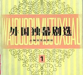外国独幕剧选-第五集