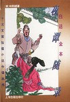 白话全本夜谭随录