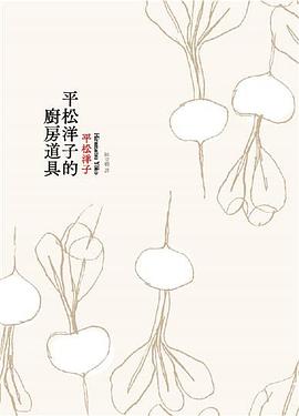 平松洋子的廚房道具