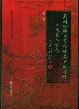 美国哈佛大学哈佛燕京图书馆中文善本书志