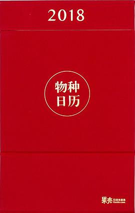 物种日历2018