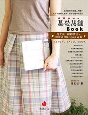 基礎裁縫BOOK：從工具、縫紉技法，到完成日常小物＆衣飾:從工具.縫紉技法, 到完成日常小物&衣飾
