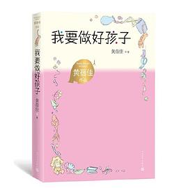我要做好孩子