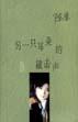 另一只耳朵的敲击声