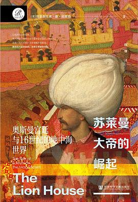 苏莱曼大帝的崛起