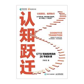 认知跃迁：CTO写给程序员的26节成长课