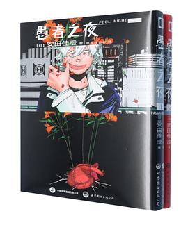 愚者之夜 1-2