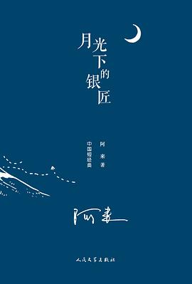 月光下的银匠