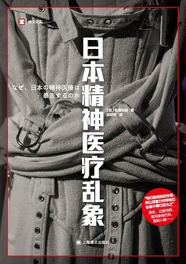 日本精神医疗乱象