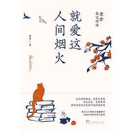 就爱这人间烟火