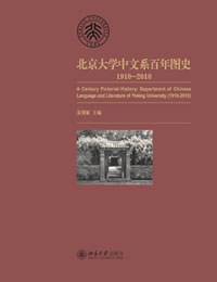 北京大学中文系百年图史