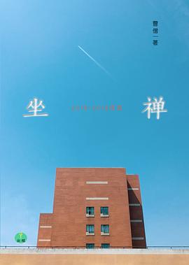 坐禅：曹僧自选集（2018-2019）
