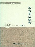 宋代军法研究