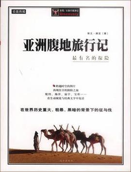 亚洲腹地旅行记
