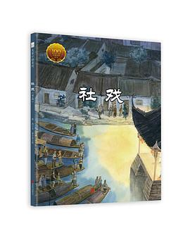 社戏丨插画绘本