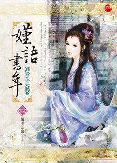嫤語書年4·攜手江山（完）