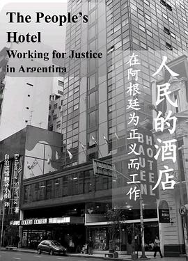 人民的酒店