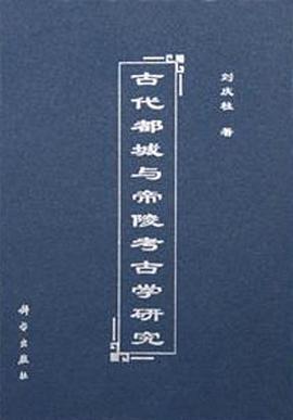 古代都城与帝陵考古学研究