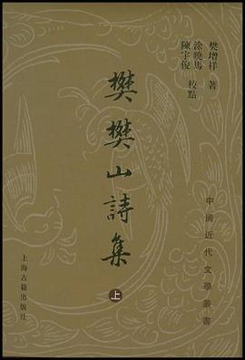 樊樊山诗集（上中下）