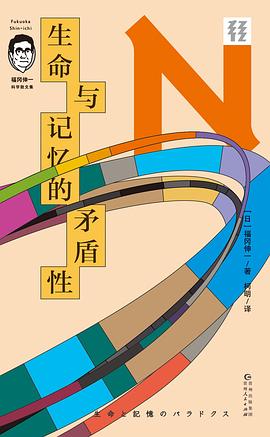 生命与记忆的矛盾性（轻读文库）