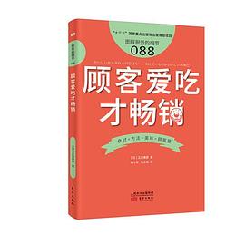 服务的细节088：顾客爱吃才畅销