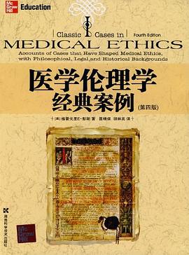 医学伦理学经典案例