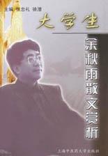 大学生·余秋雨散文赏析