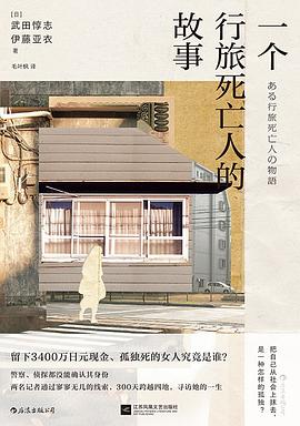 一个行旅死亡人的故事