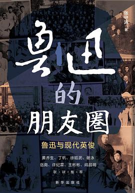鲁迅的朋友圈