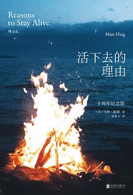 活下去的理由(十周年纪念版)