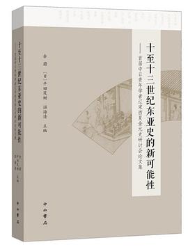 十至十三世纪东亚史的新可能性