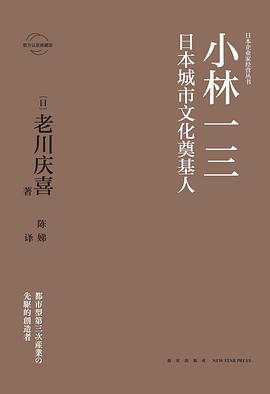 小林一三：日本城市文化奠基人
