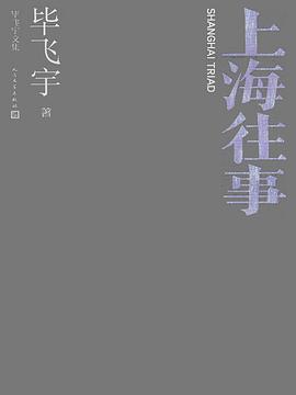 上海往事