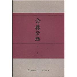 念楼学短