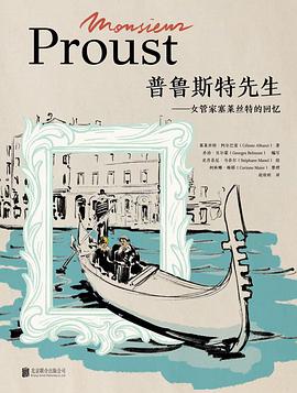 普鲁斯特先生