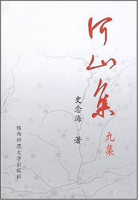 河山集 九集