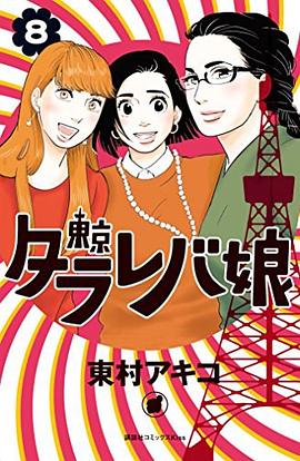 東京タラレバ娘 8